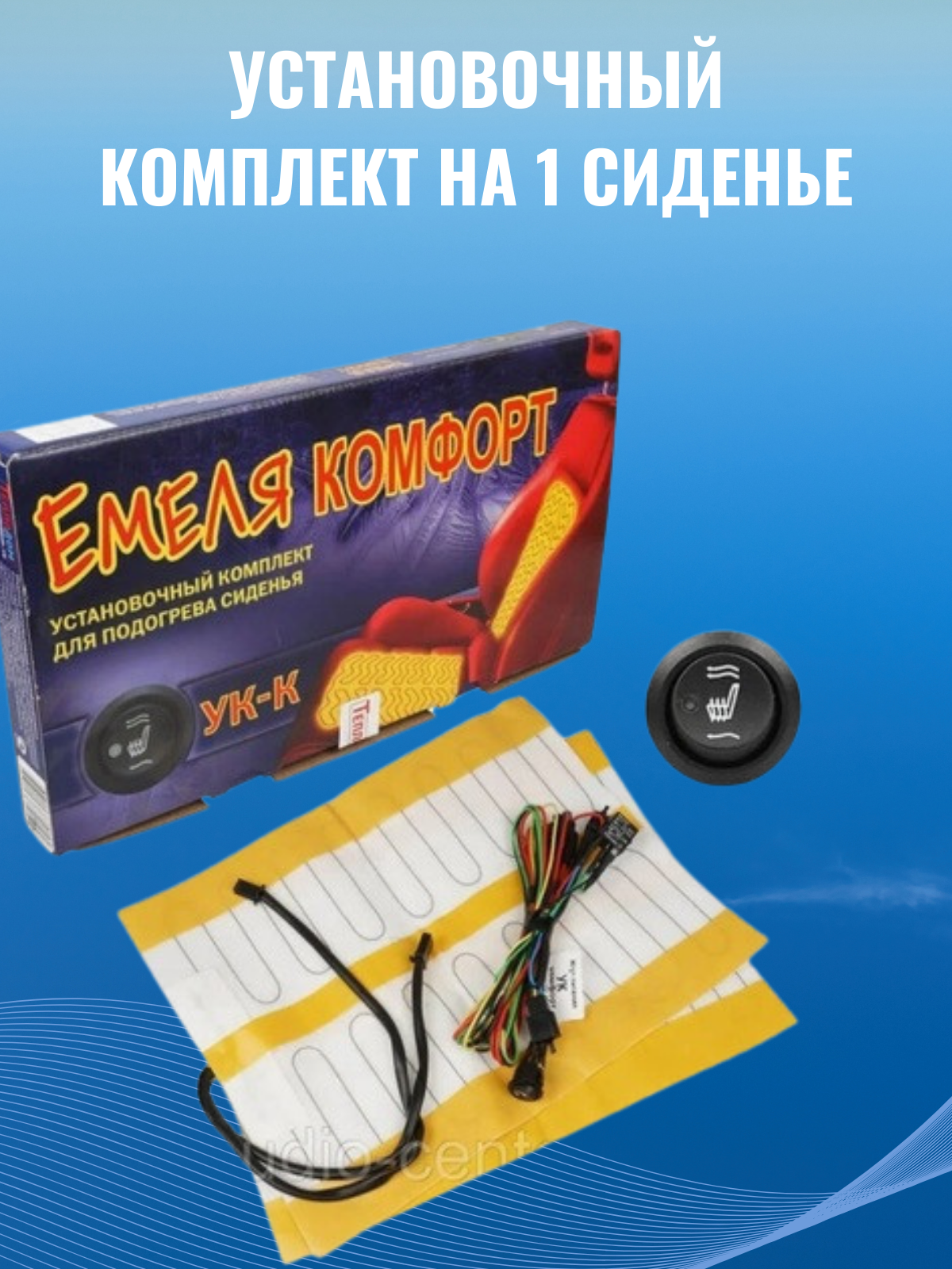 Емеля УК-Комфорт комплект подогрева 1 сиденья