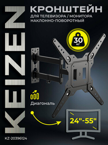 Изображение товара Кронштейн для телевизора или монитора на стену наклонно-поворотный 55 дюймов KEIZEN (KZ-20396124)
