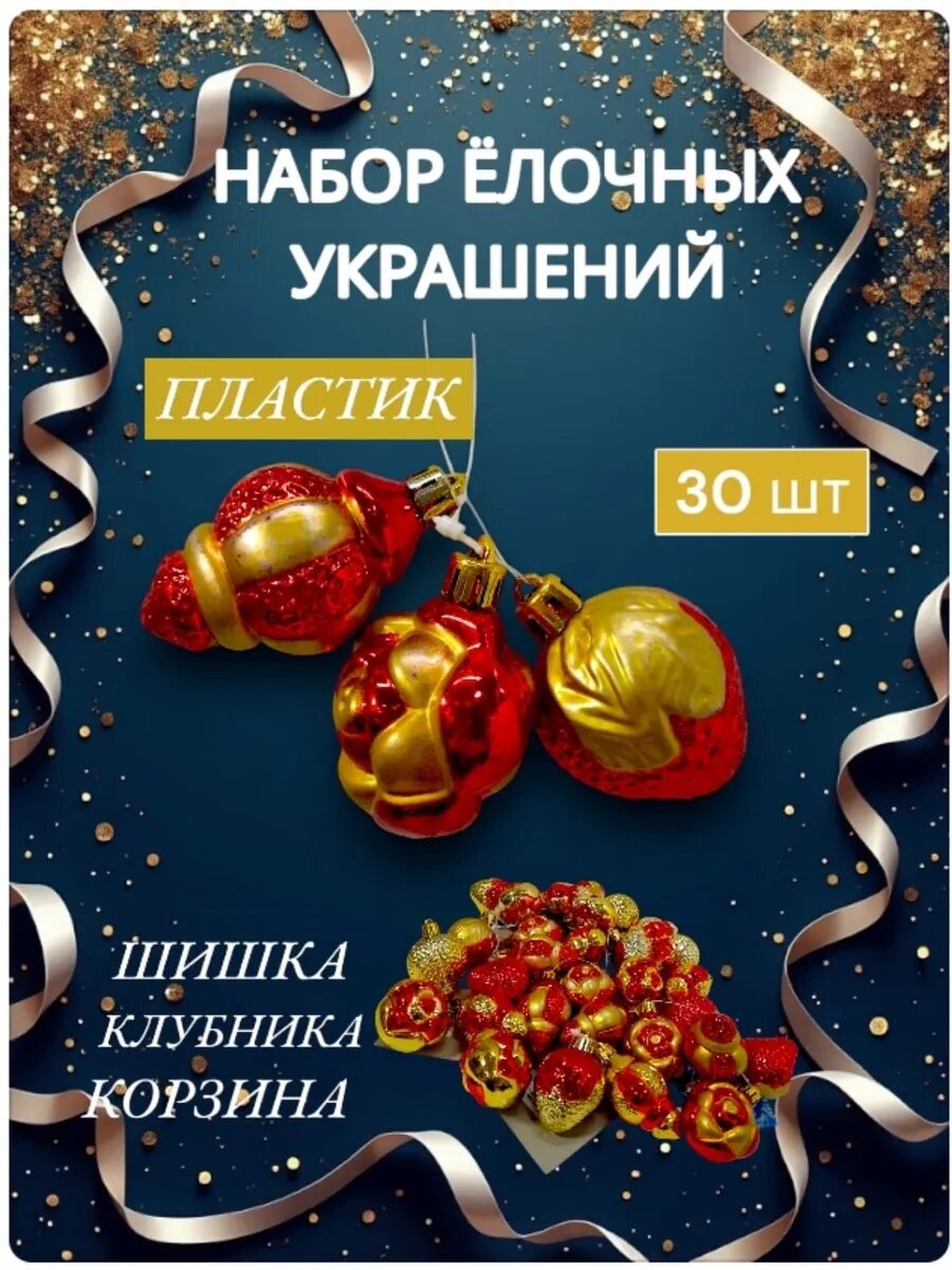 Набор ёлочных украшений 30 шт красный — фото 1
