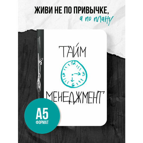 фото Ежедневник эксмо тайм-менеджмент недатированный на 2020 год, а5, 200 листов, белый