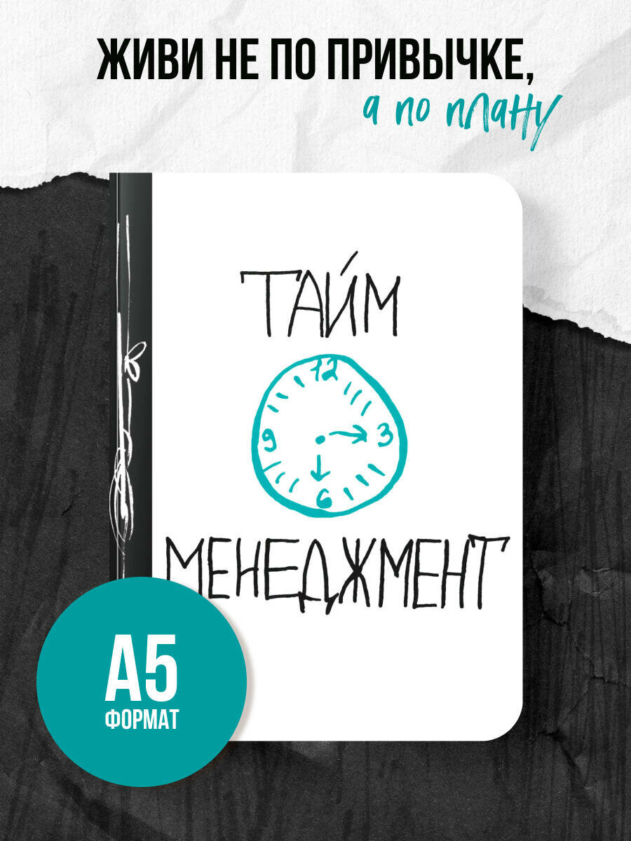 Тайм-менеджмент