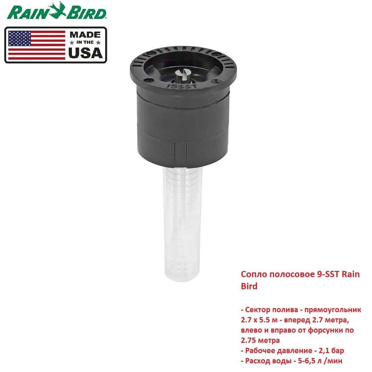 Сопло полосовое 9-SST Rain Bird (производство США) для спринклеров