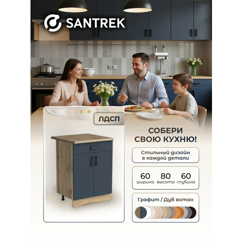 фото Кухонный гарнитур santrek модуль напольный 60 с ящиком цвет графит лдсп, столешница цвет дуб вотан