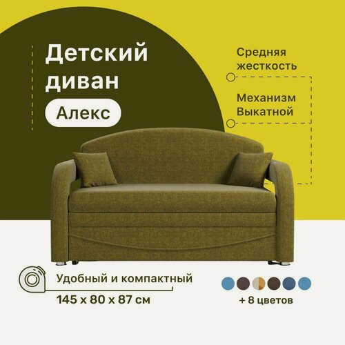 Изображение товара Детский диван-кровать 4Home Алекс, 145х80х87 см, прямой, механизм Выкатной, диван раскладной двухместный, компактный