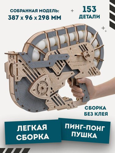 Изображение товара Конструктор Eco Wood Art "Пинг-понг пушка", дерево, для детей от 8 лет