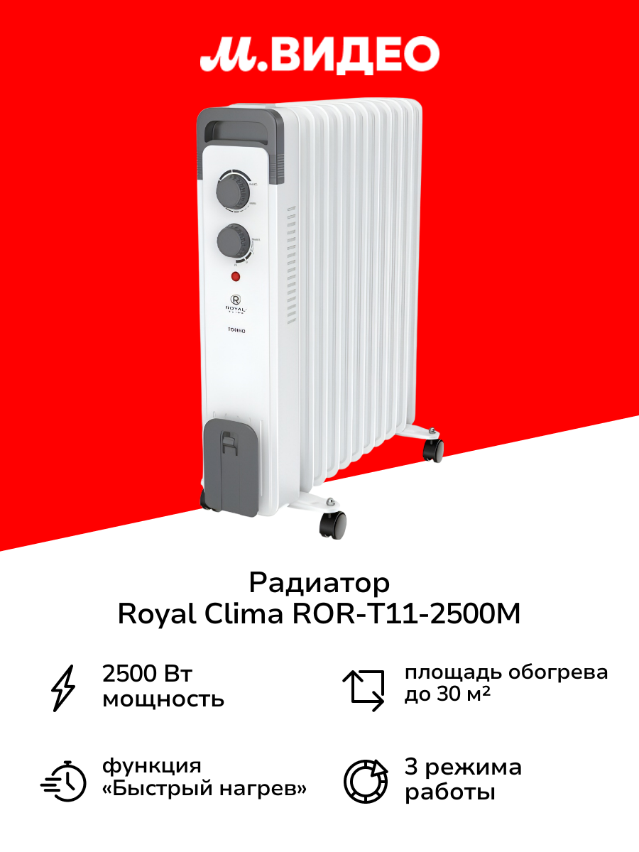 Радиатор Royal Clima ROR T11 2500M