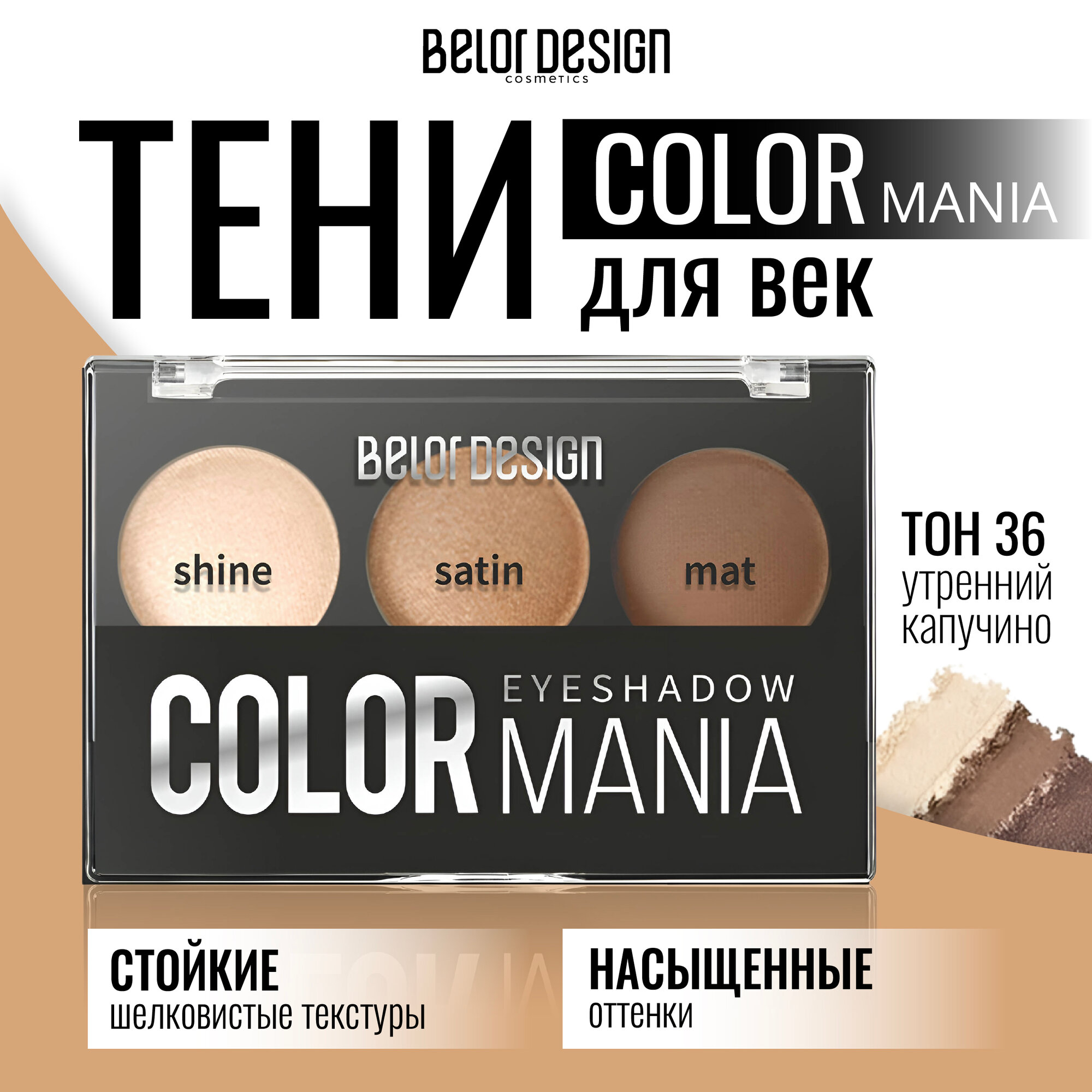 Тени для век Belor Design COLOR MANIA палетка тон 36 Утренний капучино — фото 1