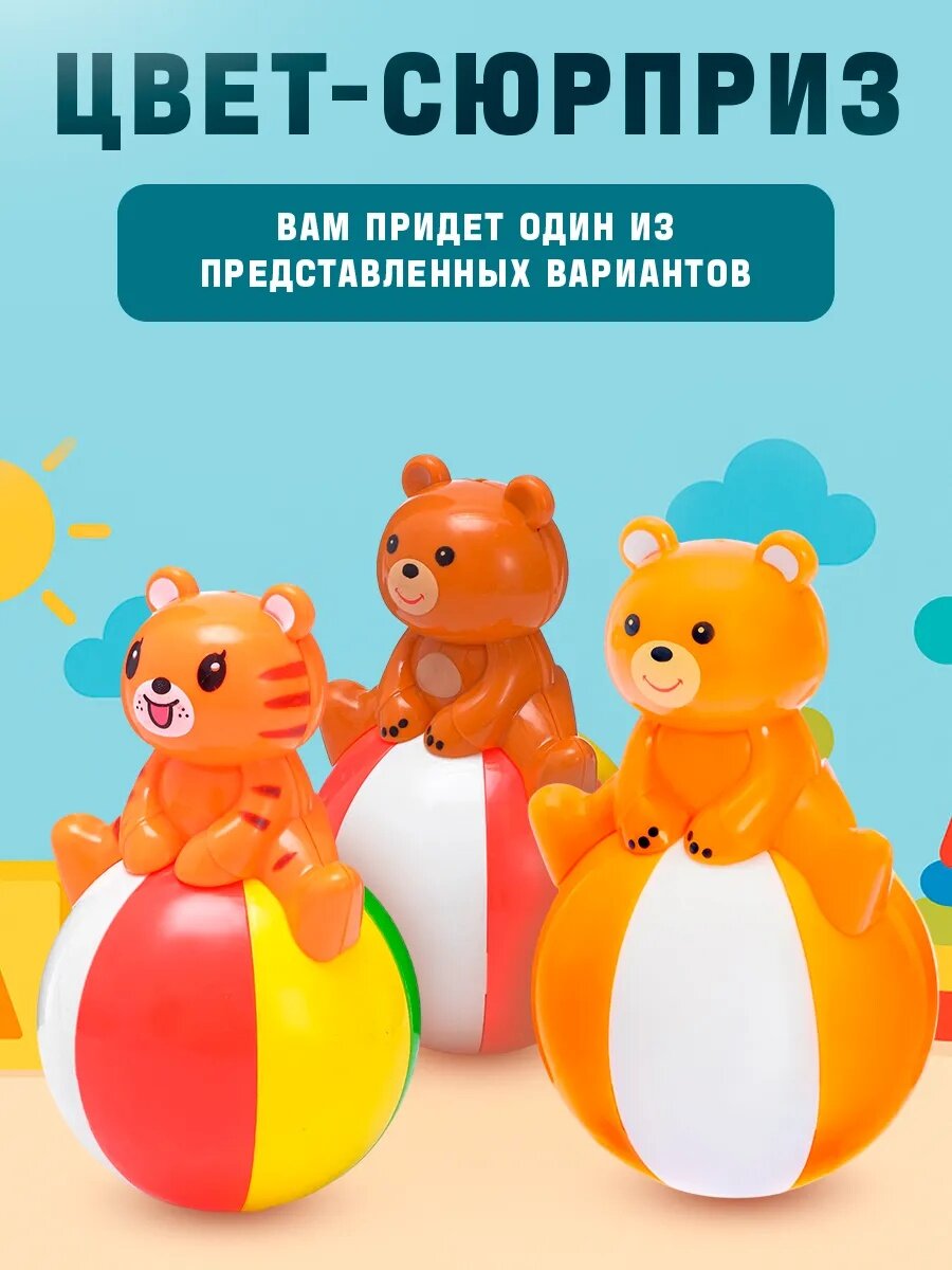 Неваляшка ЛАС играс "Весёлые зверюшки" для детей и малышей, развивающая, цвет микс — фото 1