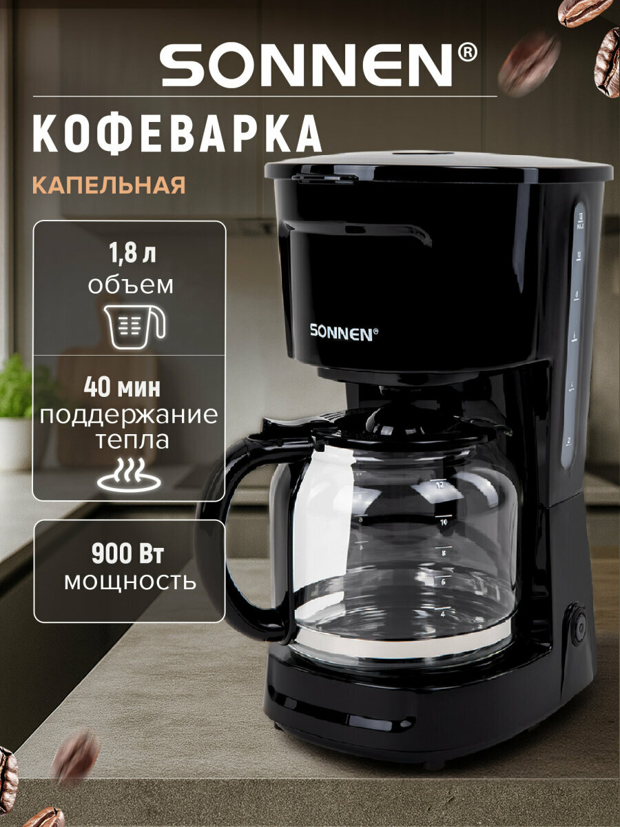 Кофеварка электрическая капельная 18 л 900 вт SONNEN CM1095 456334