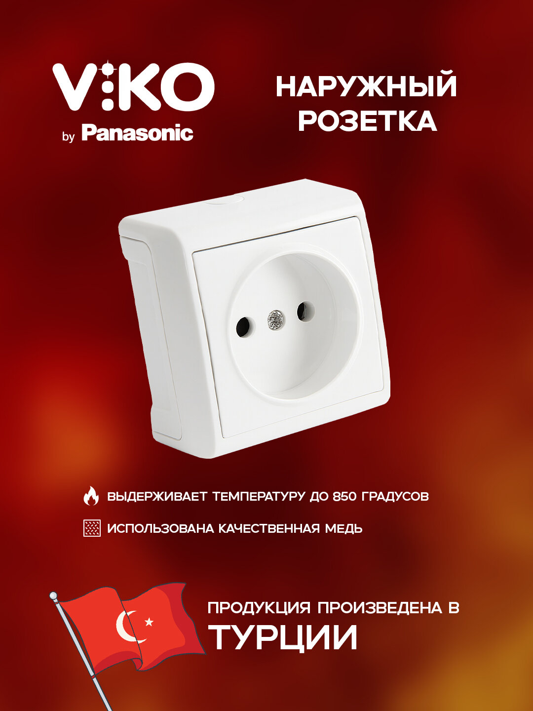 Розетка наружная VIKO Vera, белая, без заземления, с 1 гнездом