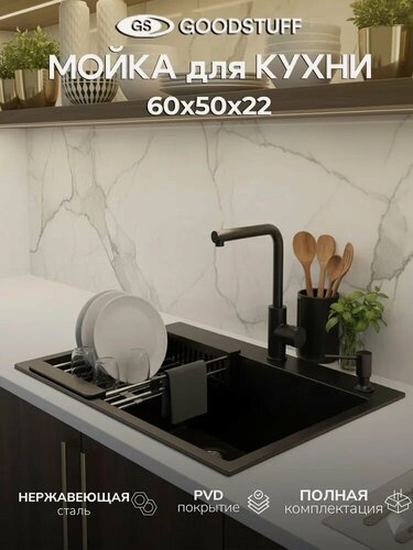 Изображение товара Мойка для кухни GOODSTUFF, 60х50 см, черная, PVD-покрытие, нержавеющая сталь