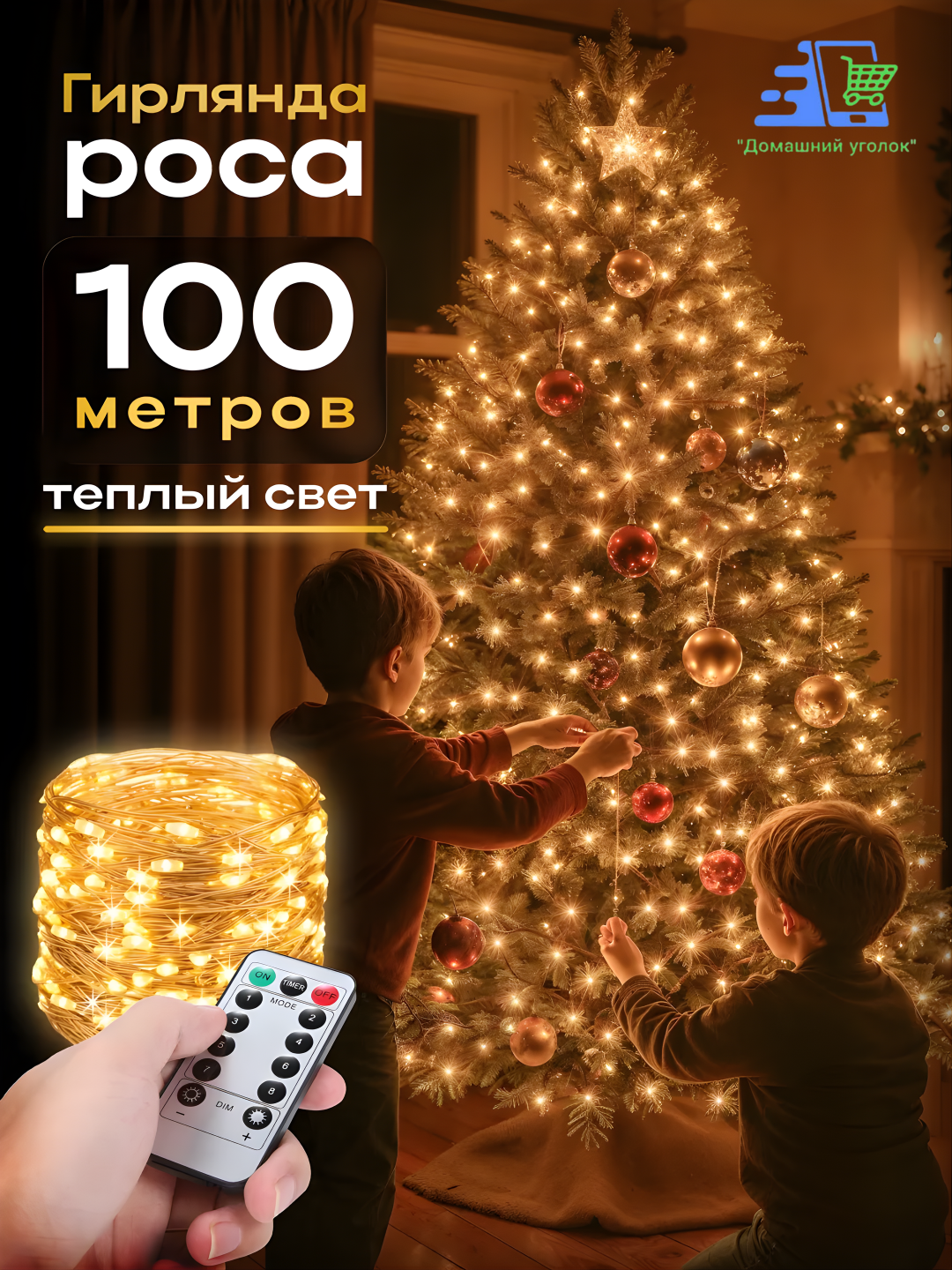 Гирлянда роса универсальная с пультом, 100 м, LED гирлянда, 8 режимов желтый