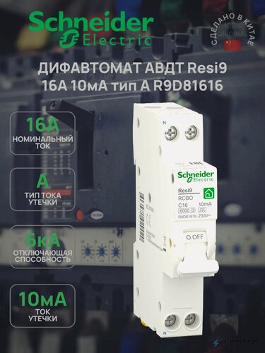 Изображение товара Дифференциальный автомат Schneider Electric 16А 10мА 2п тип А 6кА С, Resi9 R9D81616