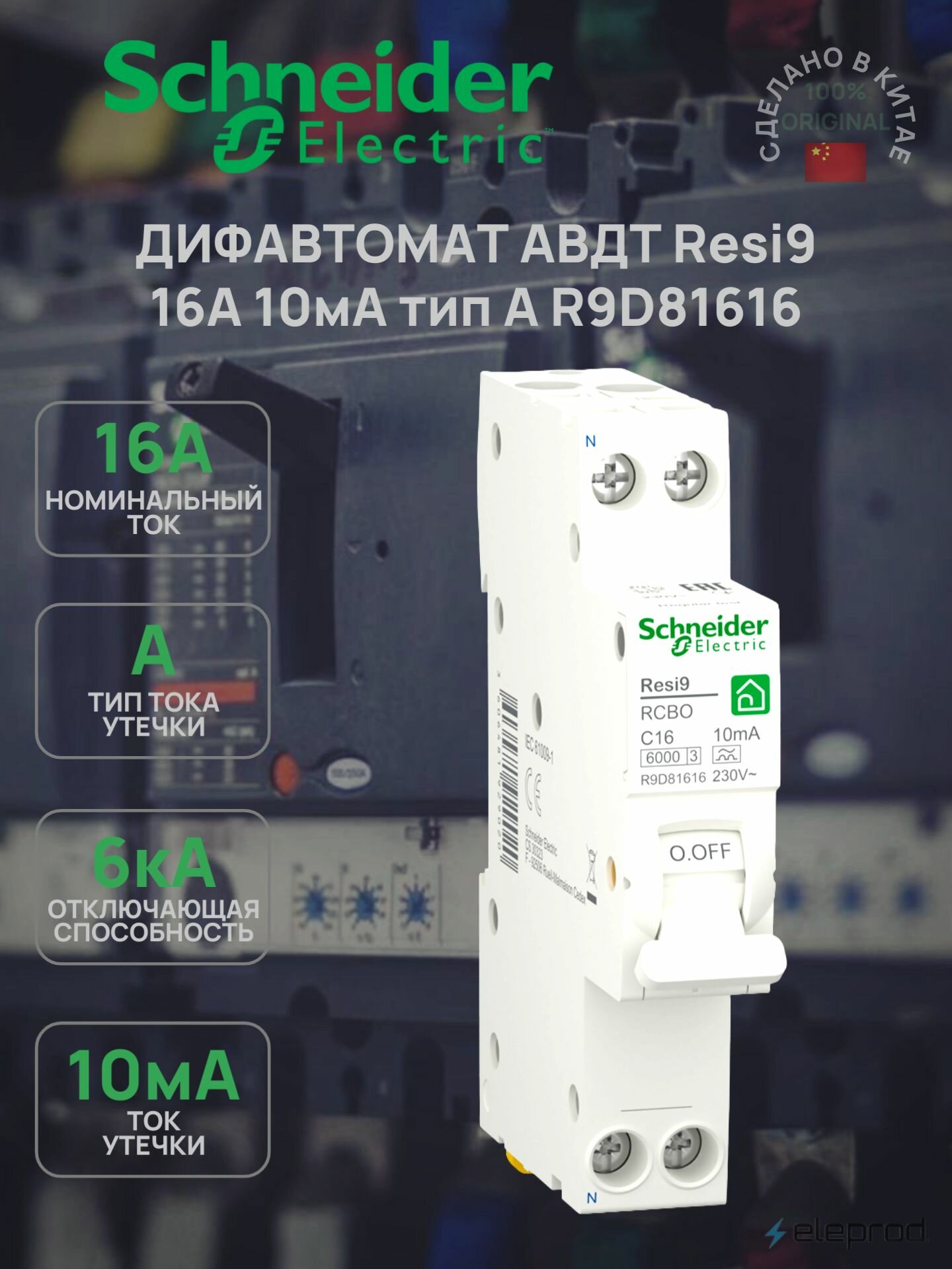 Дифференциальный автомат Schneider Electric 16А 10мА 2п тип А 6кА С Resi9 R9D81616