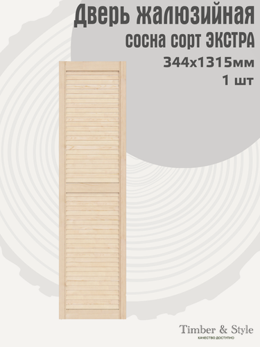 Изображение товара Дверь жалюзийная деревянная Timber&Style 1315х344мм, сосна сорт Экстра, в комплекте 1 шт / Дверка для мебели