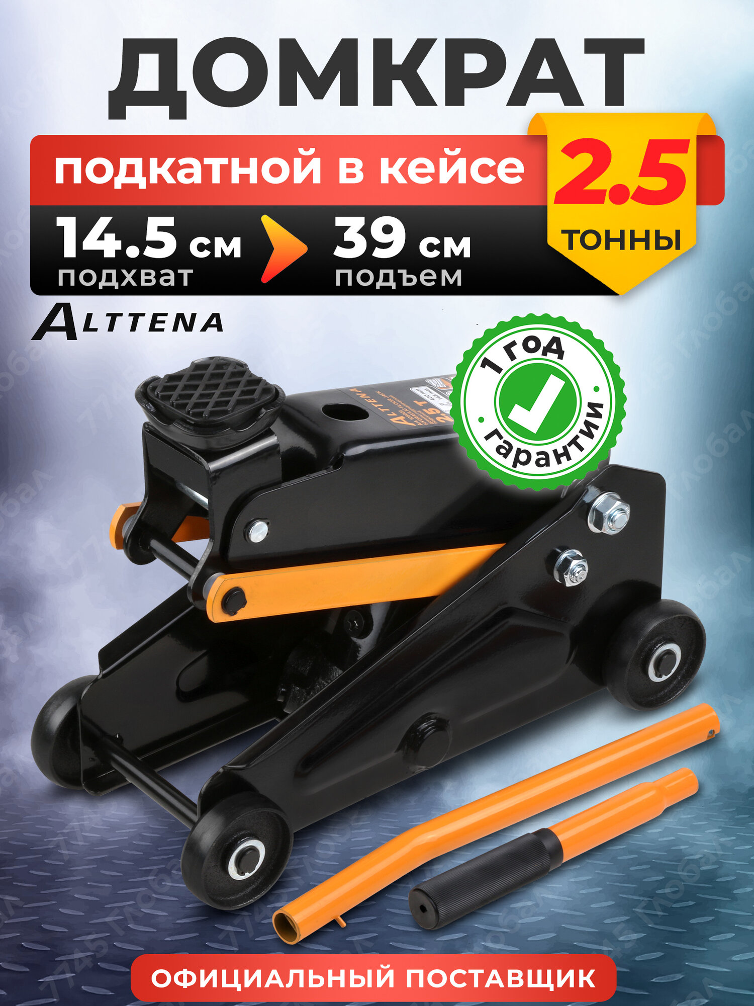 Домкрат подкатной гидравлический ALTTENA 105001 2.5т, высота подъема 390 мм