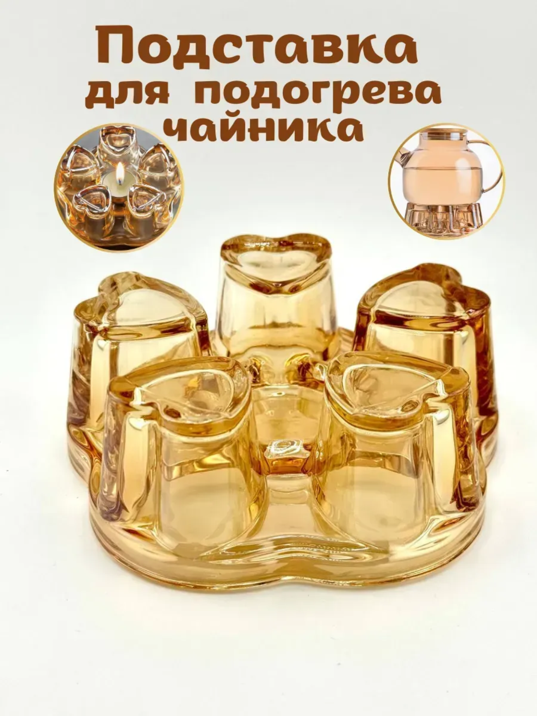 Подставка под заварочный чайник, стекло, для подогрева свечой