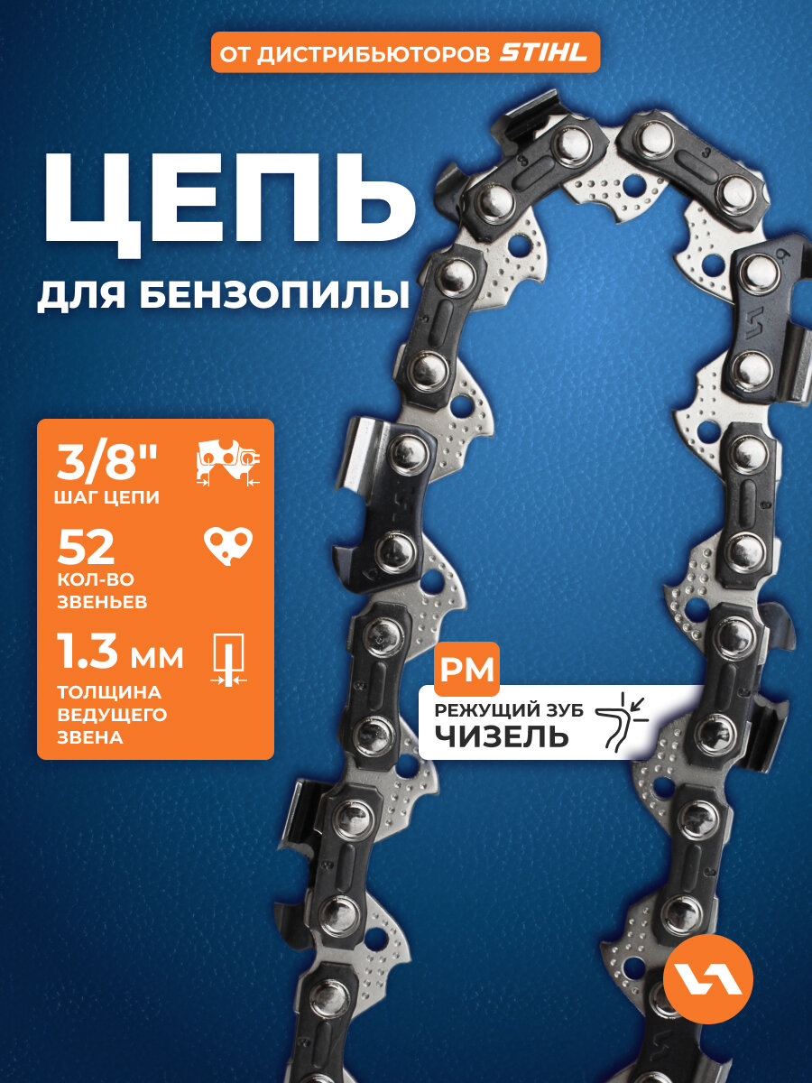 Цепь для бензопилы 91PM (52 звеньев, 3/8