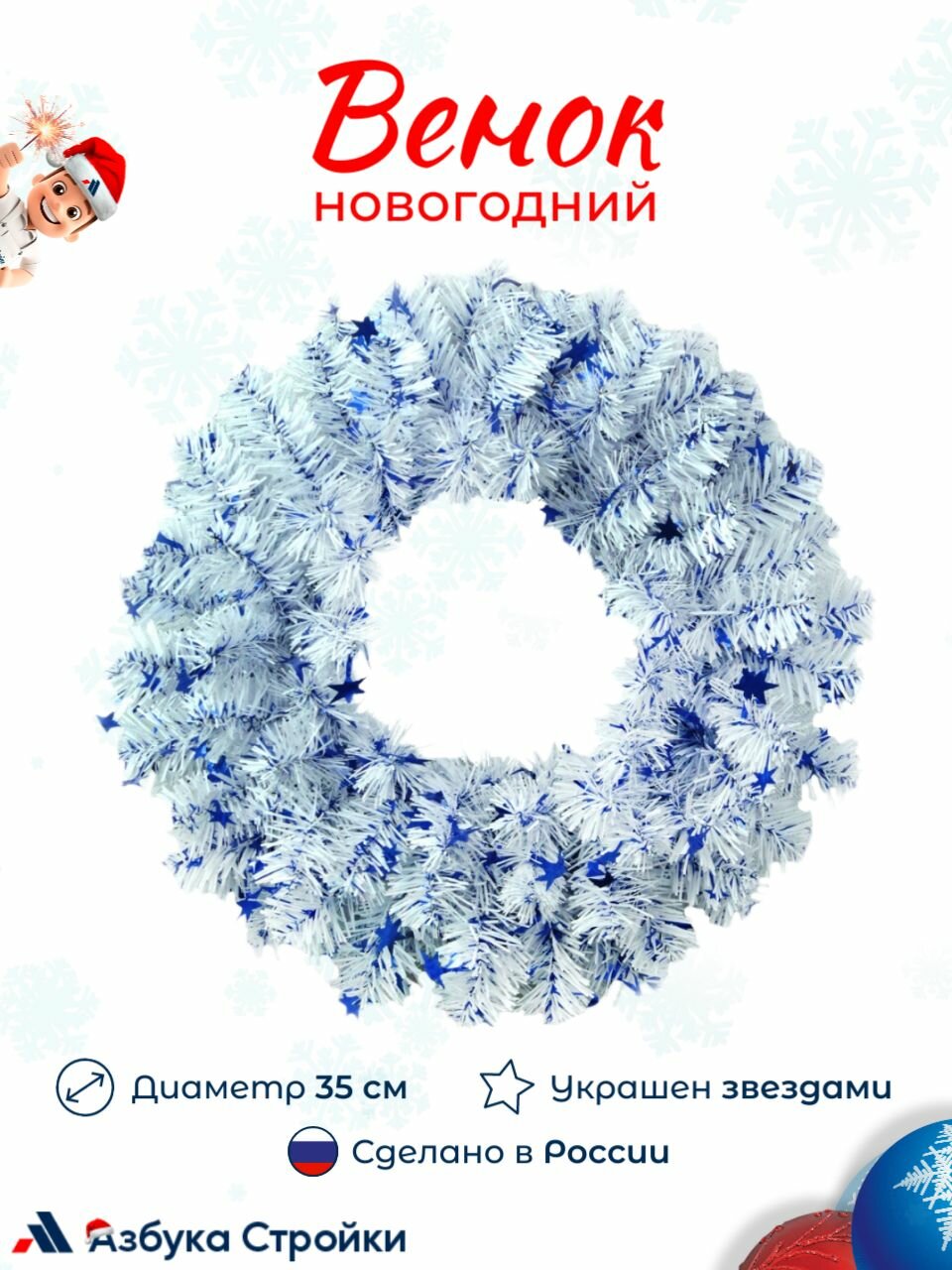 Венок новогодний на дверь MOROZCO с синими звездами диаметр 35 см рождественский ПВХ белый