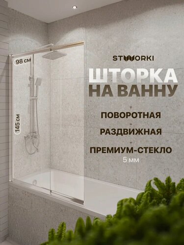 Изображение товара Шторка на ванну STWORKI Нюборг 100х145 98 см, стеклянная, раздвижная, распашная, прозрачная