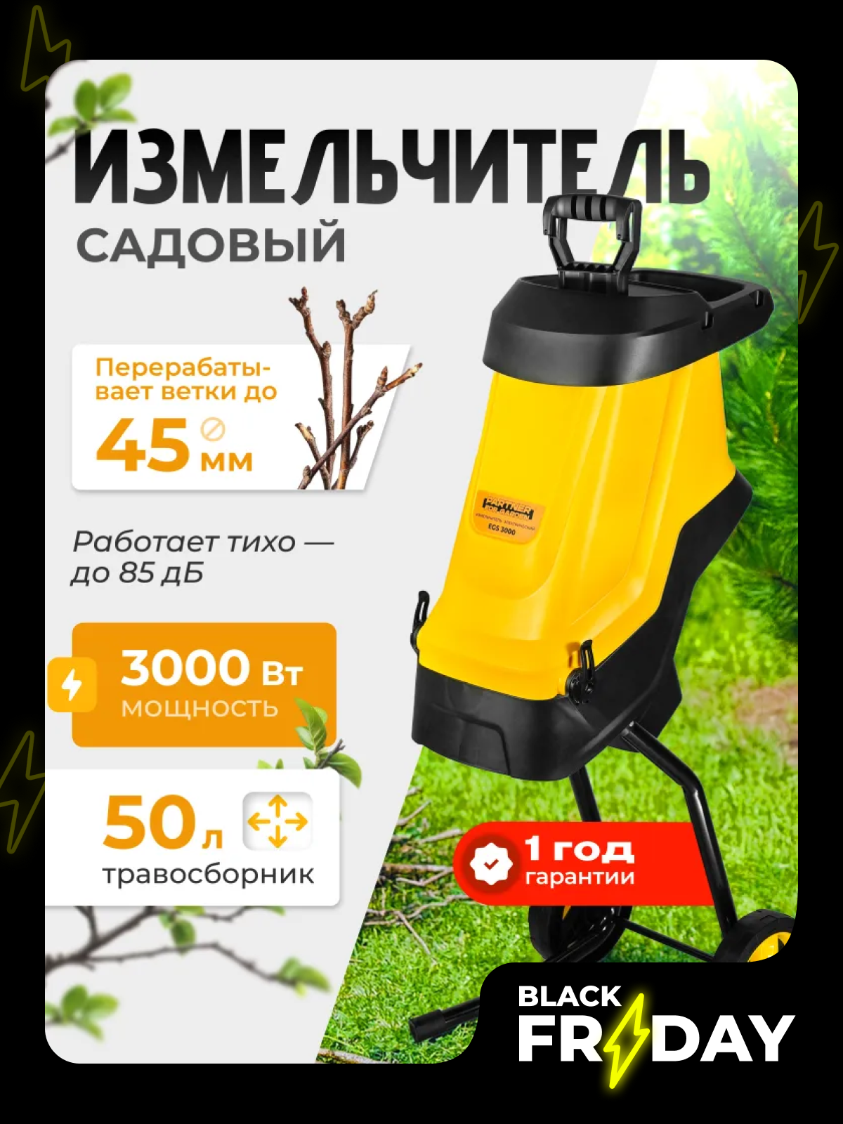 Садовый измельчитель электрический / Садовый измельчитель для веток Partner for garden EGS 3000 ( 3000 Вт, 45 мм, 4500 об мин, мешок 50 литров )