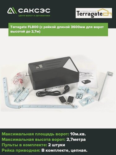 Изображение товара Комплект для автоматизации секционных ворот Terragate FL800 c рейкой длиной 3600мм для секционных ворот высотой 2,7м