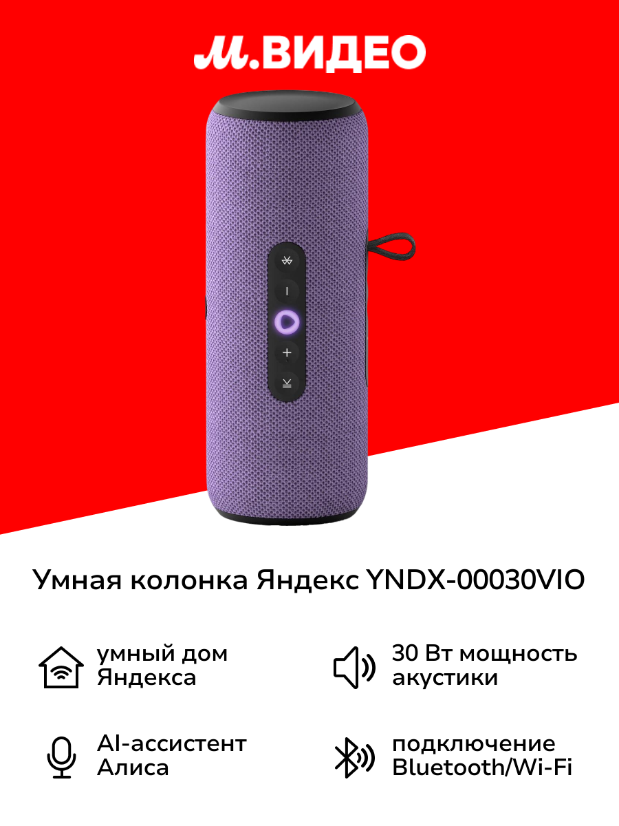 Умная колонка Яндекс Станция Стрит с Алисой фиолетовая