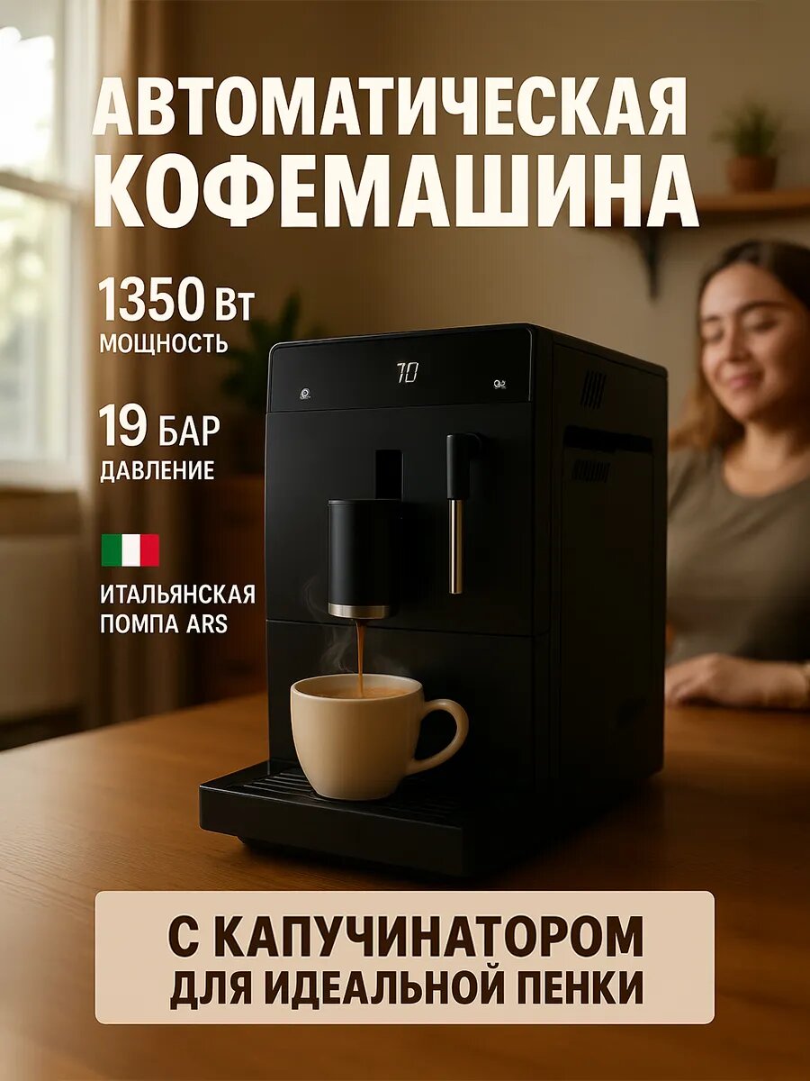 Кофемашина с капучинатором автоматическая встроенная кофемолка 19 бар давление