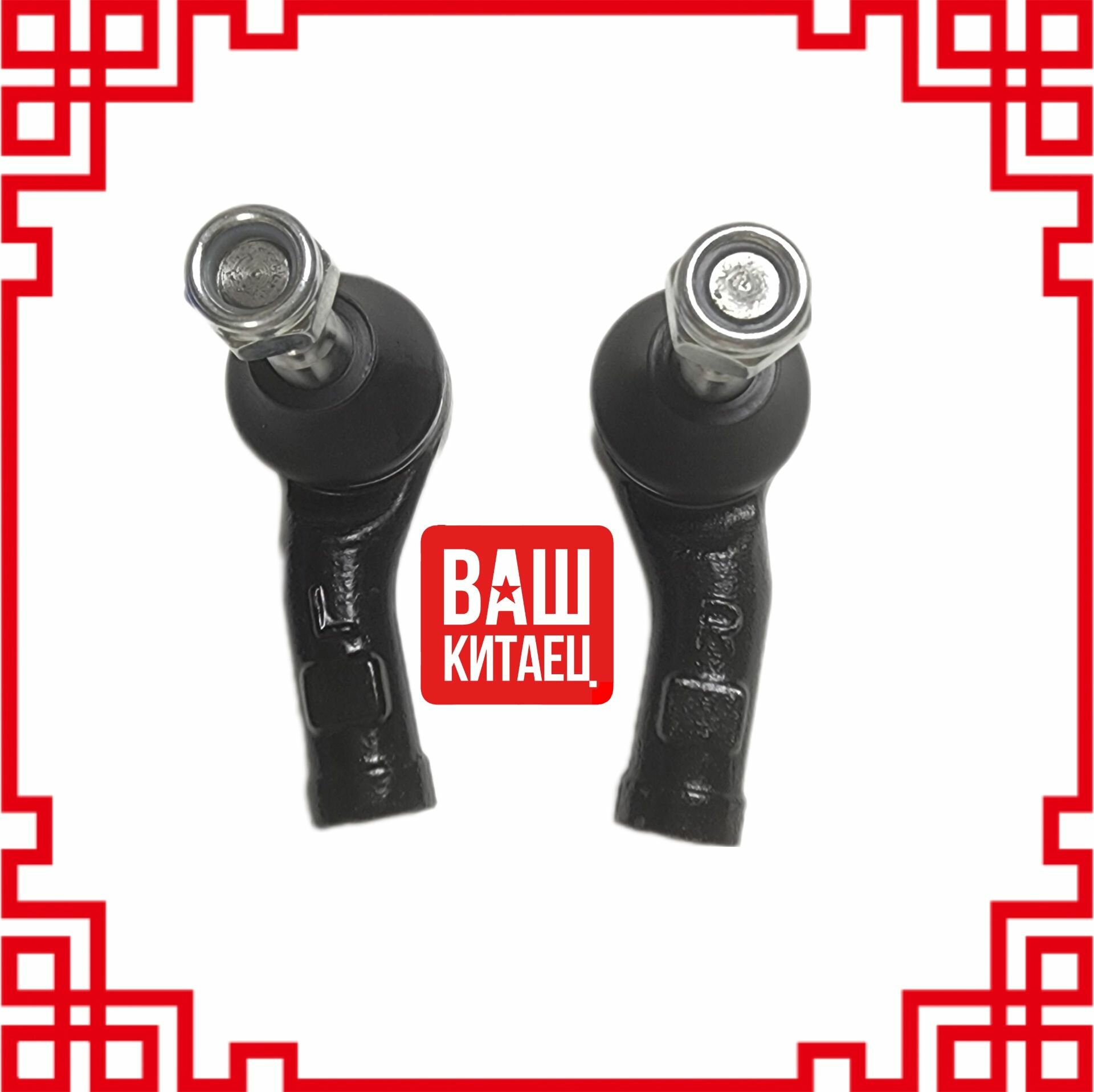Наконечники рулевые Chery A13, A15, Vortex Corda, Zaz Vida, Faw Oley