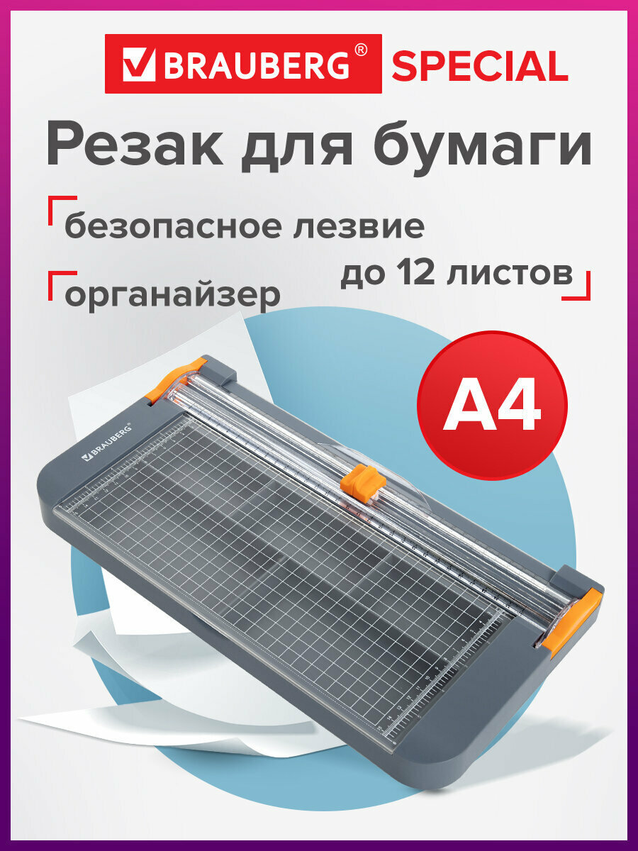 Резак роликовый с органайзером BRAUBERG SPECIAL до 12 л длина реза 310 мм А4 532329