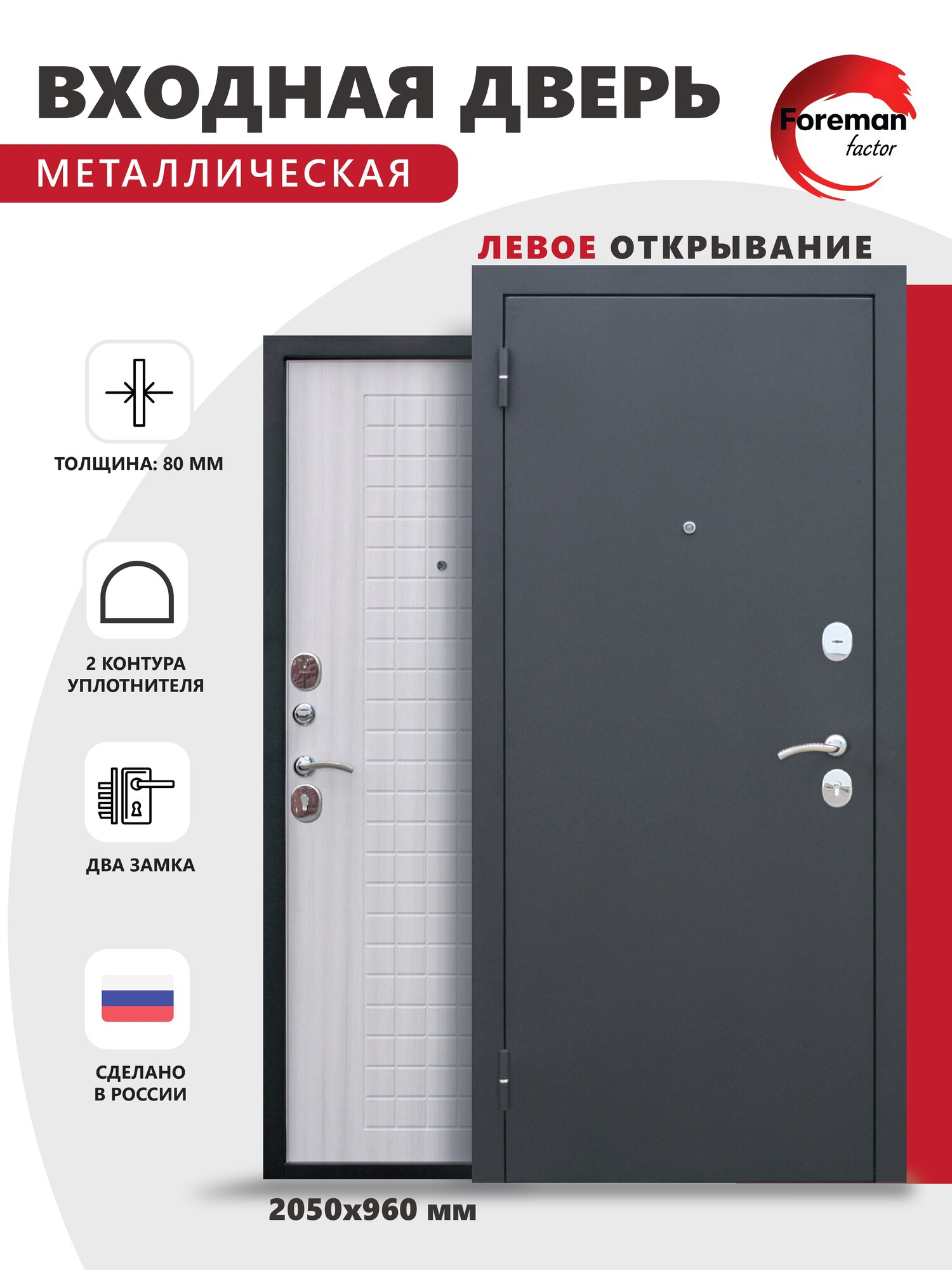 Дверь входная металлическая Foreman Ф-8 2050х960 Левая Чёрный Шелк - Сандал белый УТ-00082815