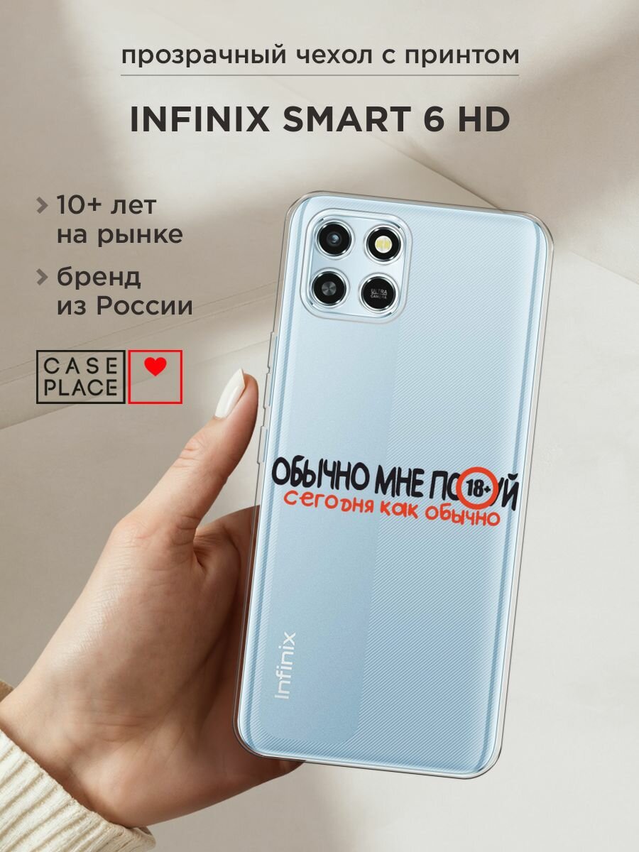 Чехол на Infinix SMART 6 HD / Инфиникс Смарт 6 HD с принтом "Обычно все равно", прозрачный