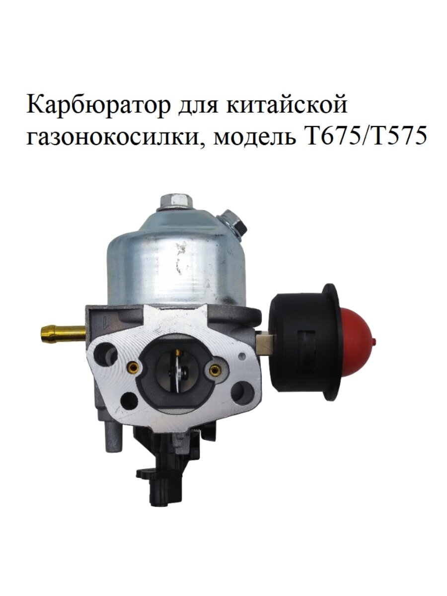 Карбюратор для китайской газонокосилки, модель T675/T575, VEBEX