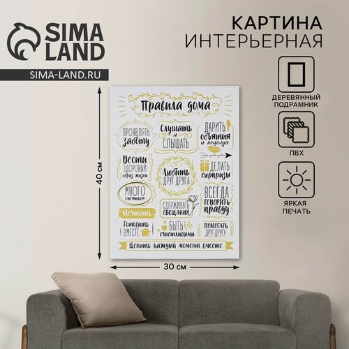 Изображение товара Картина "Правила дома", интерьерная, дерево/ПВХ, размер 30 х 40 см
