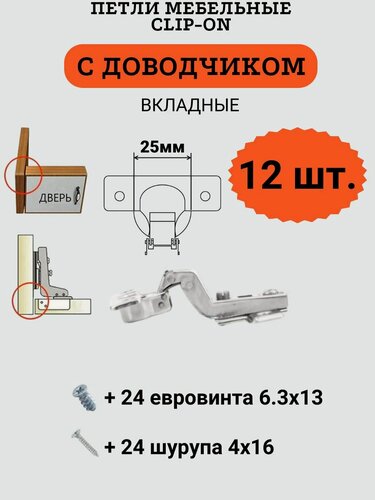 Изображение товара Петли мебельные вкладные с доводчиком, clip-on, чашка 25мм, 12 шт.