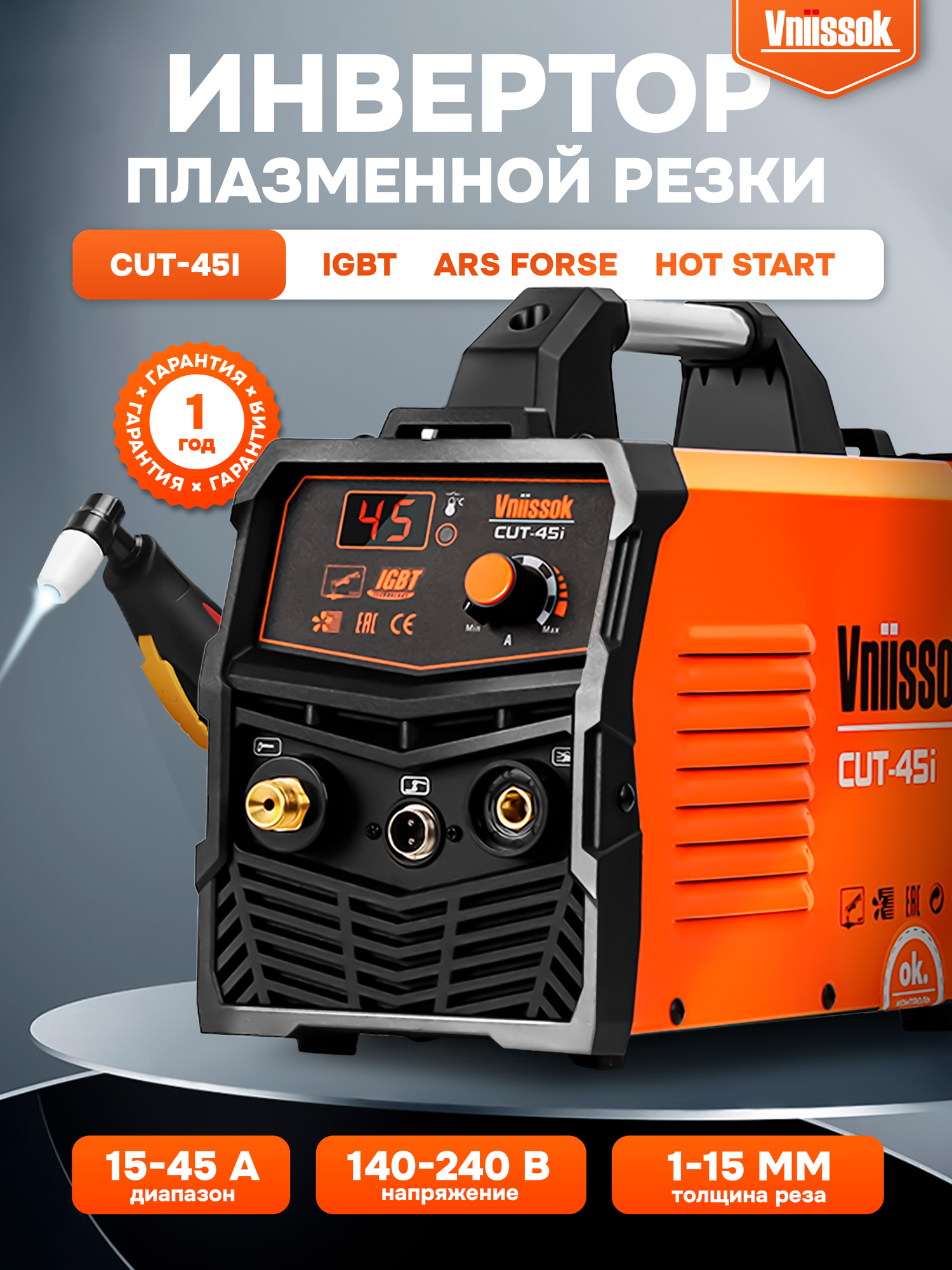 Инвертор плазменной резки   Воздушно плазменный резак по металлу Vniissok CUT 45i