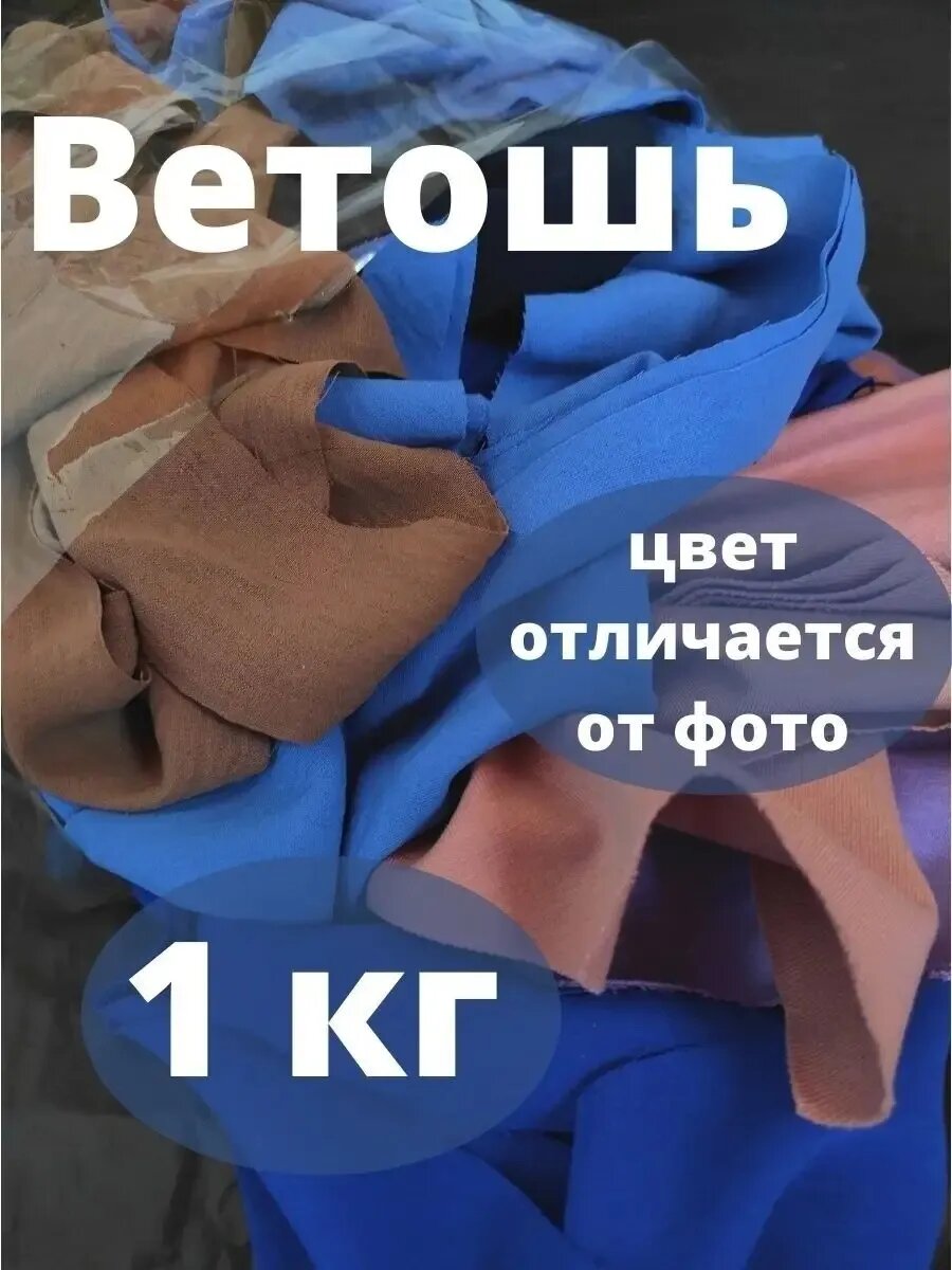 Ветошь хлопковая 1 кг