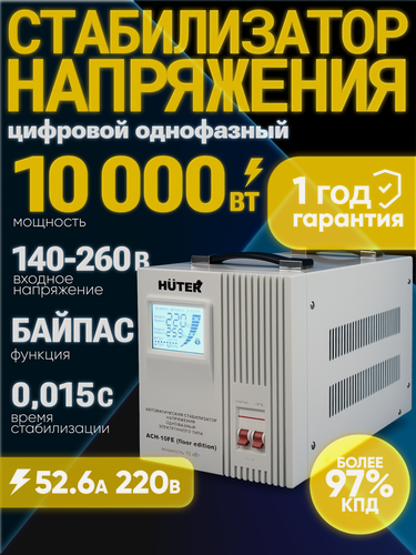Изображение товара Стабилизатор напряжения 10 кВт Huter АСН-10FE (floor edition), однофазный, клеммы
