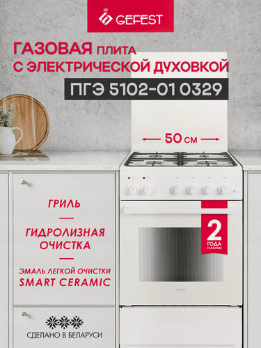 Изображение товара Газовая плита GEFEST ПГЭ 5102-01 0329 с электрической духовкой, с грилем, с конвекцией, объем 55 л, белая