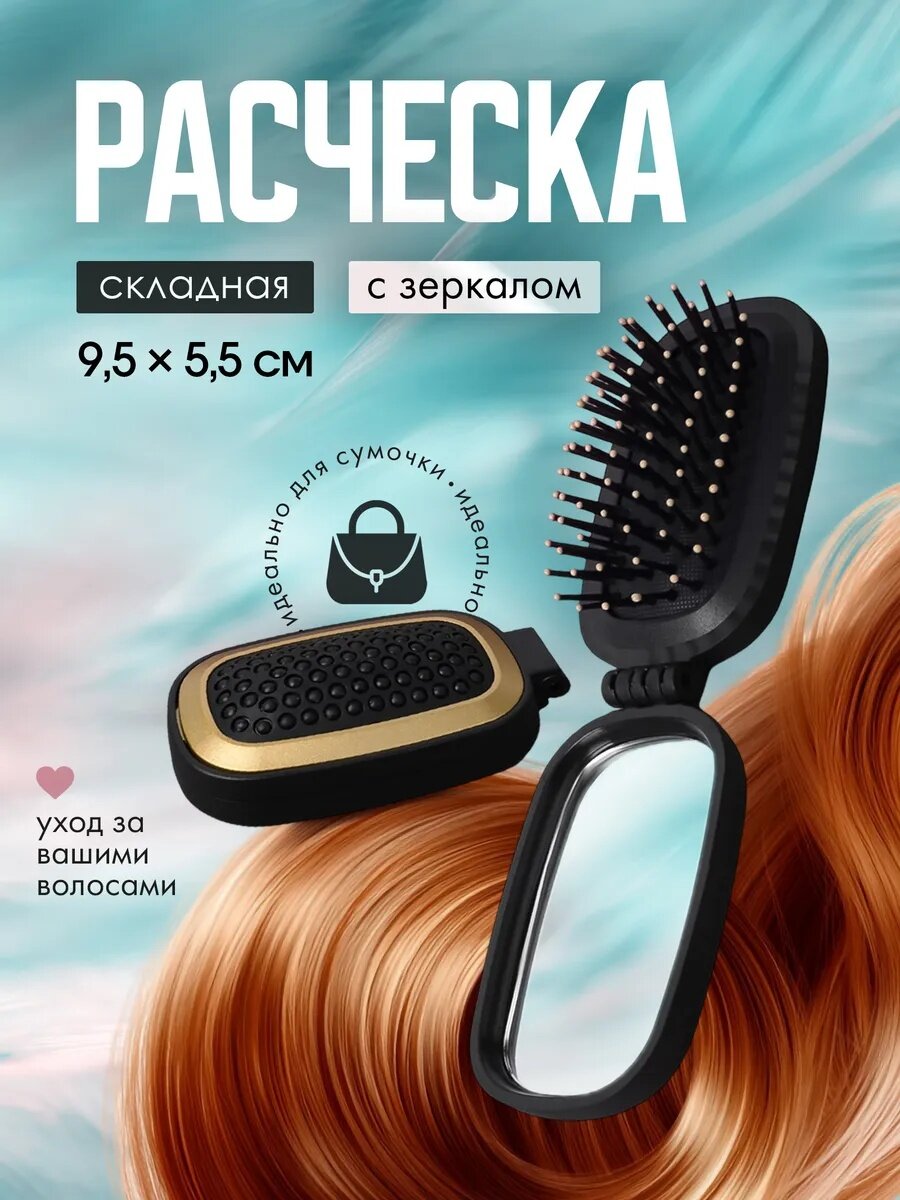 Расчёска массажная складная зеркалом 95 × 55 см цвет чёрный