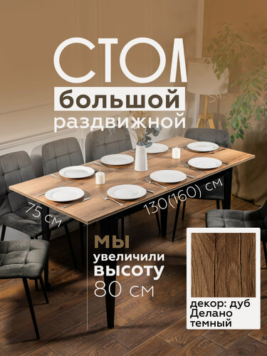 Изображение товара Стол кухонный раздвижной Donini Grande 80 Дуб Делано. Стол обеденный раздвижной / раскладной. Кухонный стол большой.