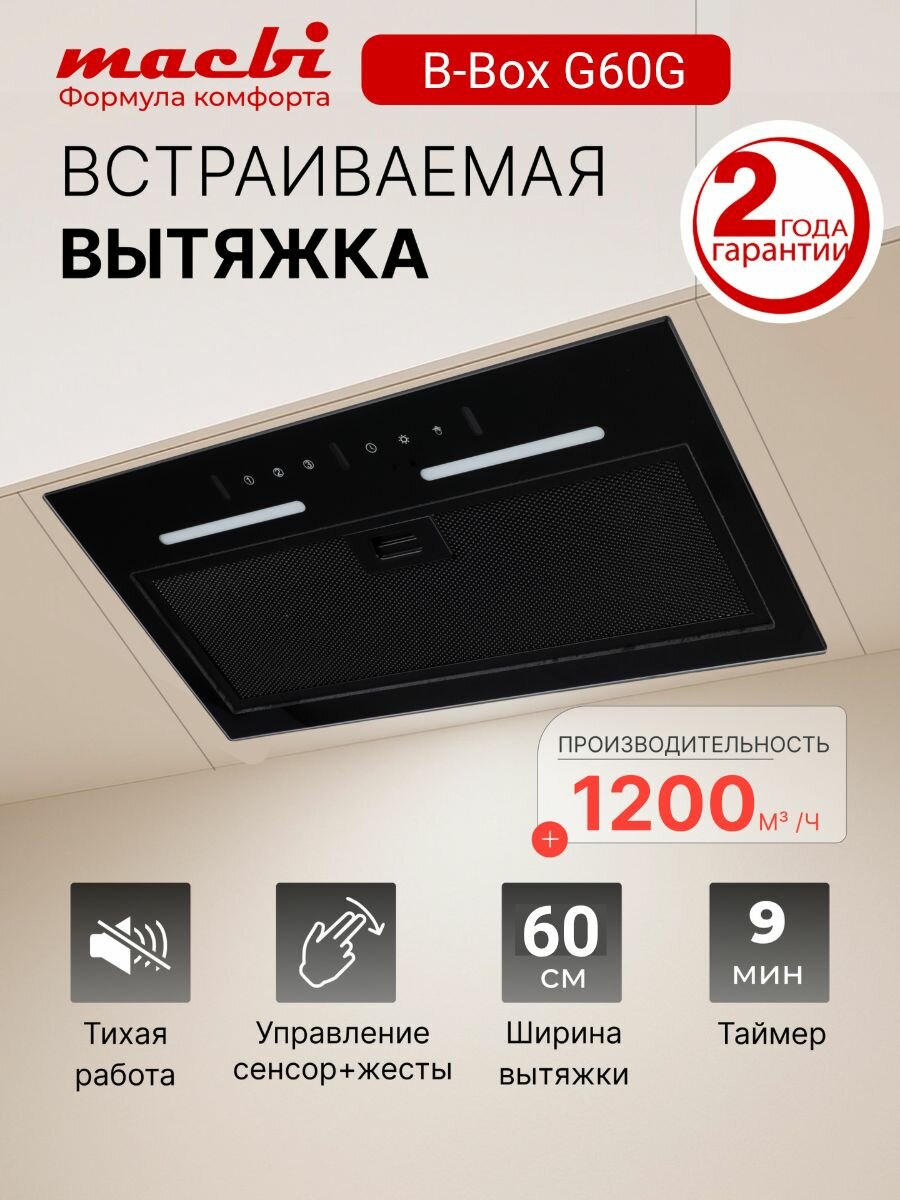 Встраиваемая кухонная вытяжка Macbi B-BoxG60G с мощностью 1200 м /ч, управление сенсорное и жестом, цвет: черный