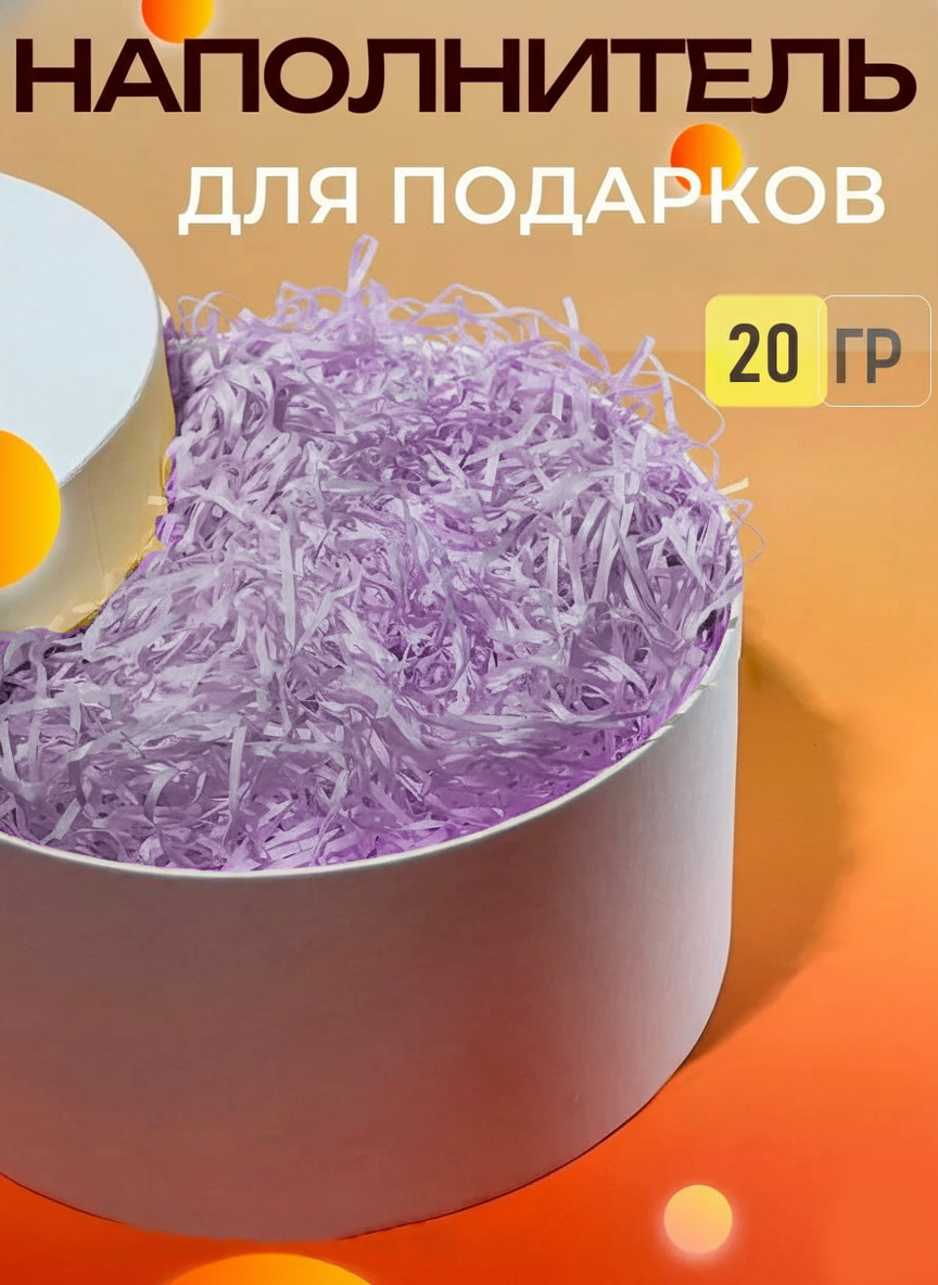 Бумажный цветной наполнитель для упаковки подарков, 20 г в упаковке