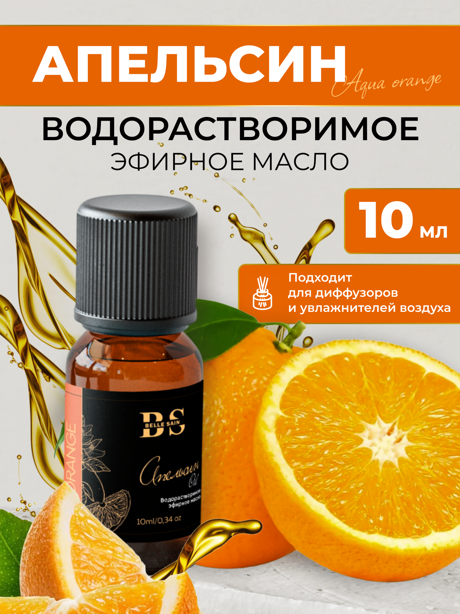 Аромамасло BELLE SAIN 