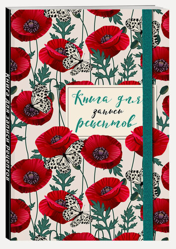 Изображение товара Без автора. Книга для записи рецептов. Маки с бабочками