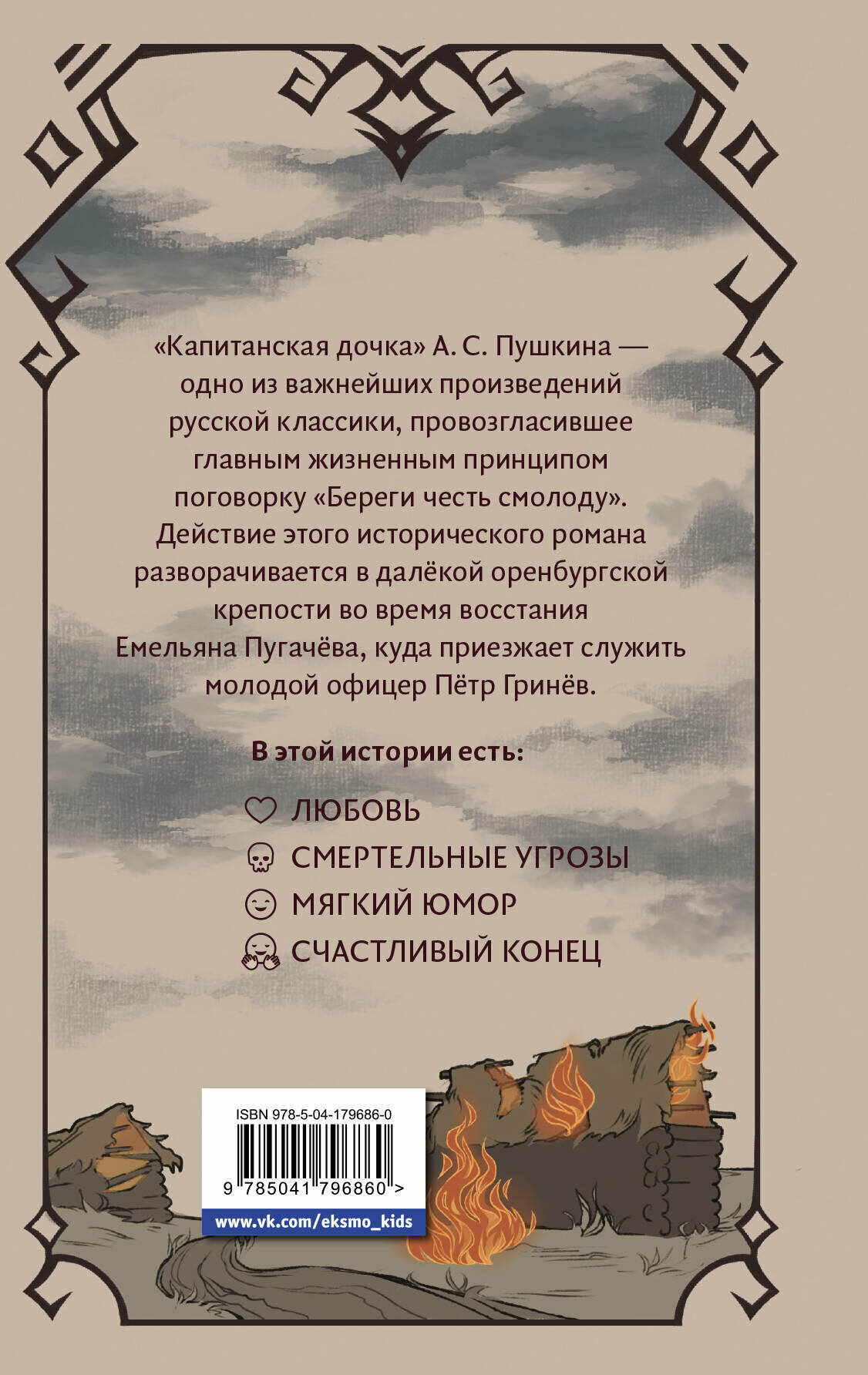 Пушкин А. С. Капитанская дочка — фото 1