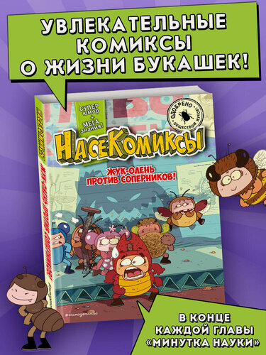Изображение товара Сянминь У. НасеКомиксы. Жук-олень против соперников!