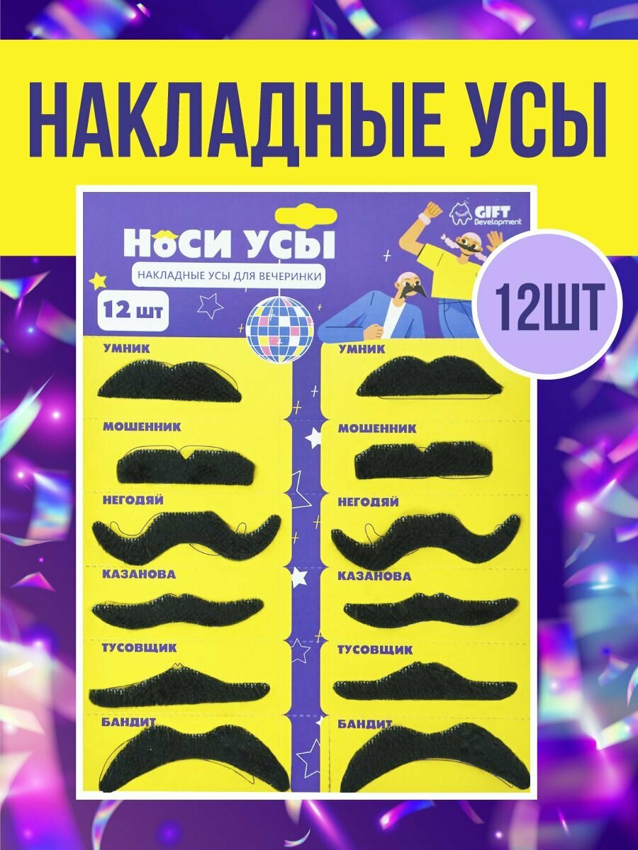 Набор игровой "Накладные усы" Gift Development, для вечеринки и праздника, черные, 12 шт