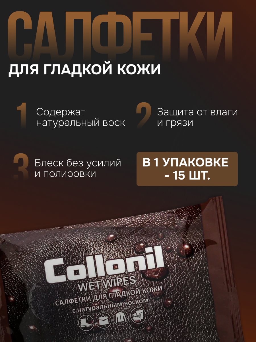 Влажные салфетки Collonil для гладкой кожи, для обуви, набор из 5 упаковок. — фото 1