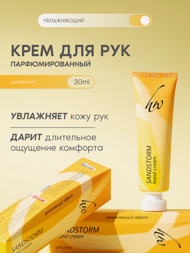 Изображение товара Premium Крем для рук парфюмированный SANDSTORM, увлажнение, 30 мл
